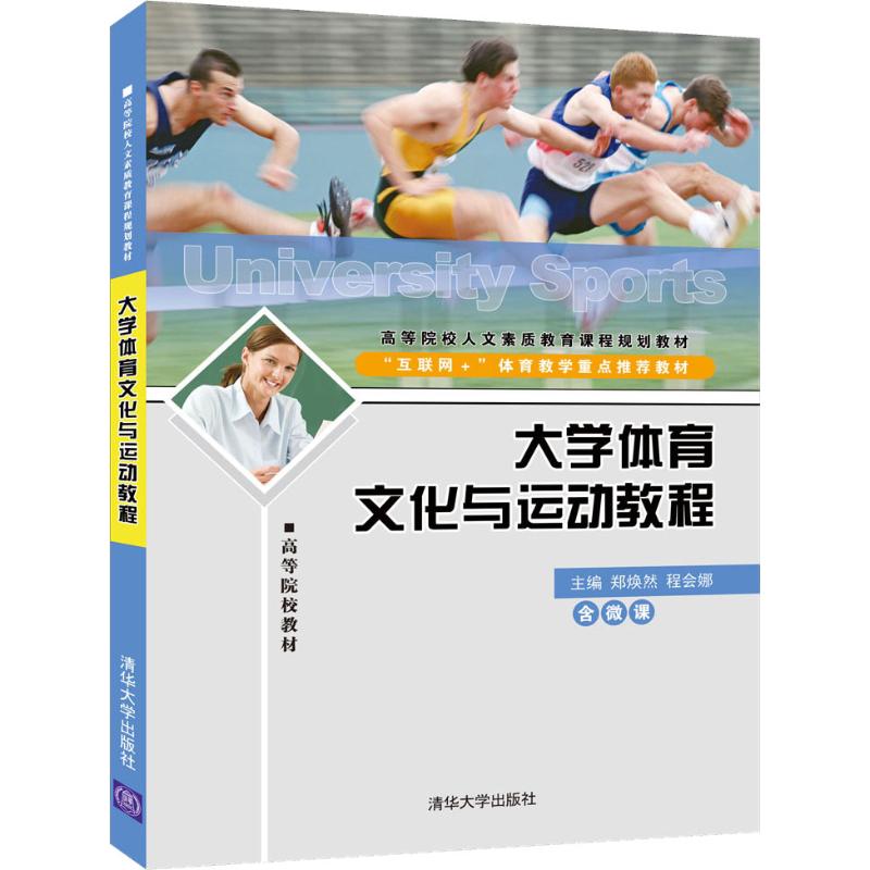 正版二手 大学体育文化与运动教程 郑焕然 清华大学出版社