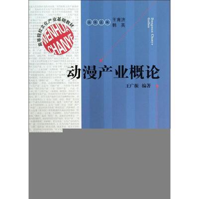 正版新书 动漫产业概论(高等院校文化产业基础教材) 王广振 福建人民出版社