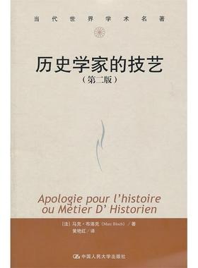 正版新书 历史学家的技艺-(第二版) (法)马克·布洛克(Marc Bloch)著 中国人民大学出版社