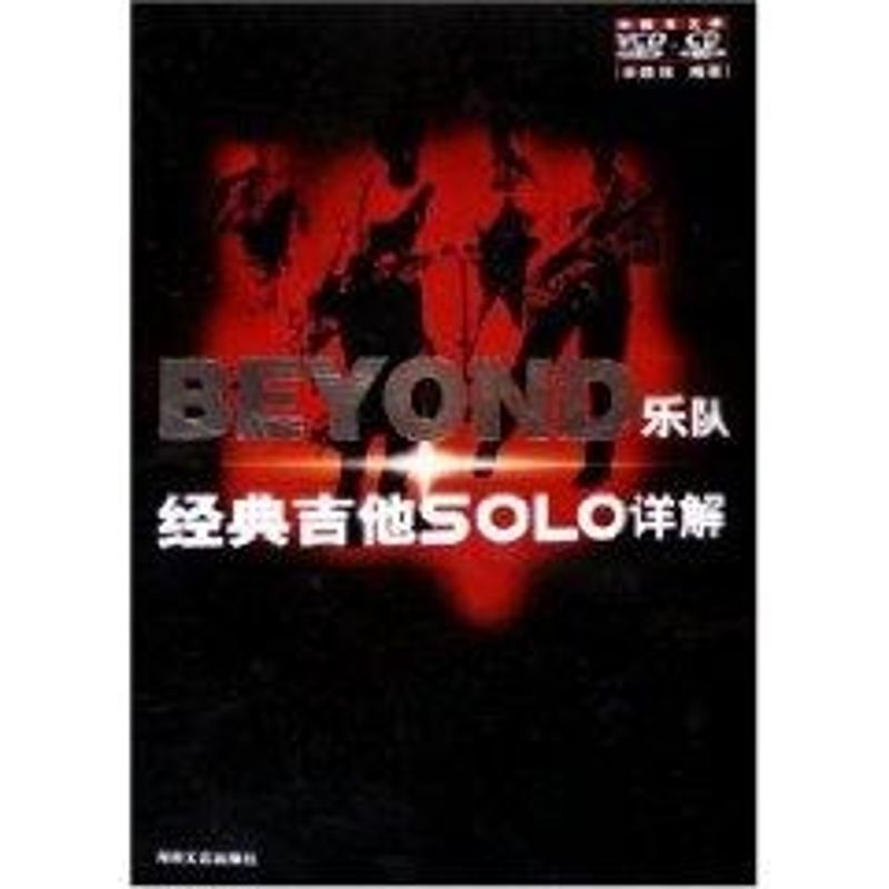 正版新书 BEYOND乐队经典吉他SOLO详解(2CD) 余晓维 湖南文艺出版社图片
