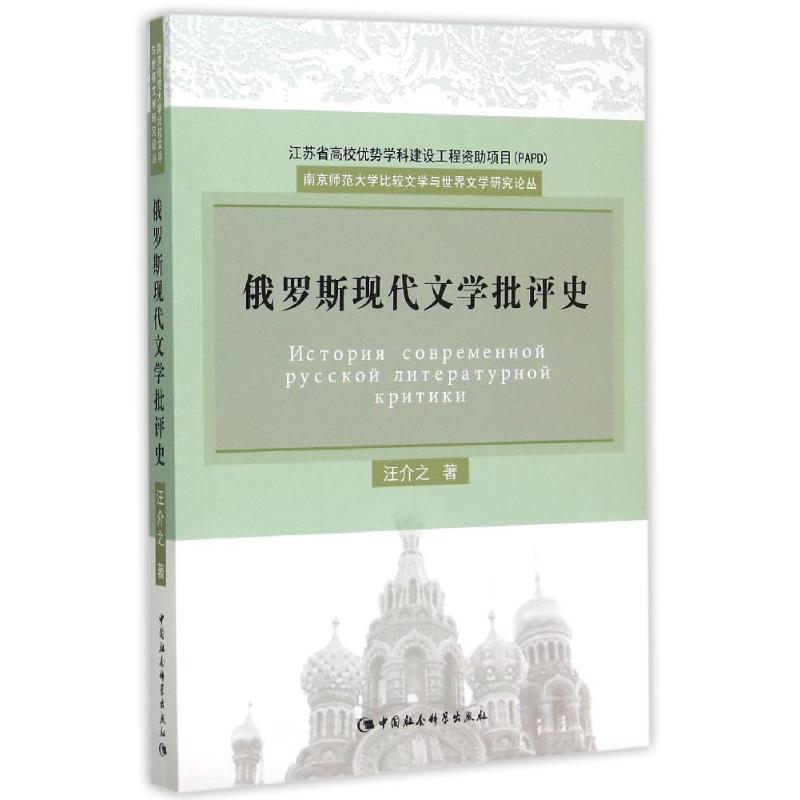 正版新书 俄罗斯现代文学批评史 汪介之 中国社会科学出版社图片