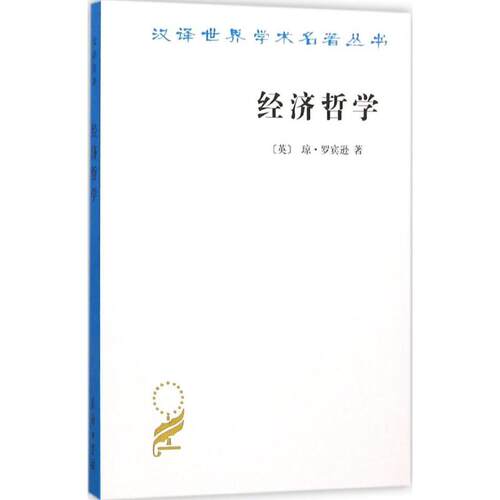 正版新书 经济哲学 (英)琼·罗宾逊(Joan Robinson) 著；安佳 译 商务印书馆
