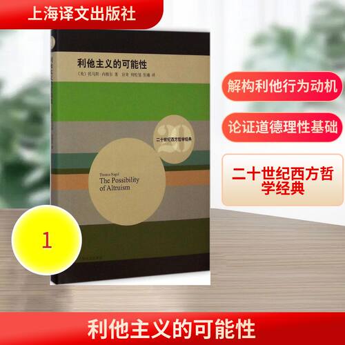 正版新书 利他主义的可能 (美)托马斯·内格尔(Thomas Nagel) 著;应奇 等 译 著 上海译文出版社
