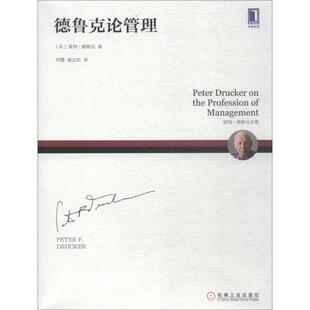 正版新书 德鲁克论管理 (美)彼得·德鲁克(Peter F.Drucker) 著 何缨,康志军 译 机械工业出版社