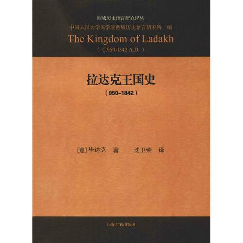 正版新书 拉达克王国史(950-1842) (意)达克(Luciano Petech) 著 沈卫荣 译 上海古籍出版社