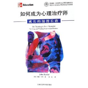 英 社 如何成为心理治疗师 上海社会科学院出版 胡玫 约翰·卡特 德瑞姆职业心理咨询师丛书 漫漫长路 成长 新书 正版
