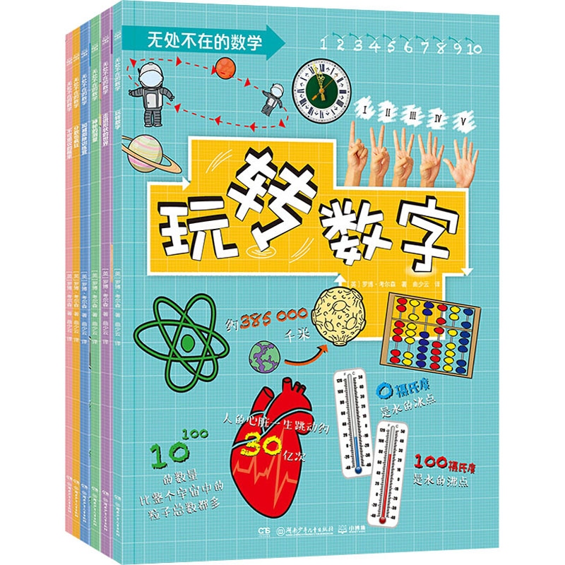 正版二手 无处不在的数学(全6册) (英)罗博·考尔森 湖南少年儿童出版社