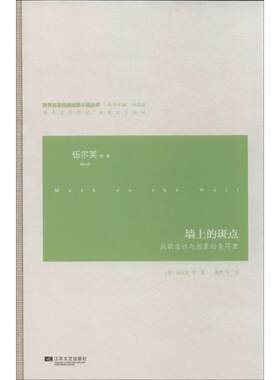 正版新书 墙上的斑点 (英)伍尔芙 等；董熠 等 江苏文艺出版社