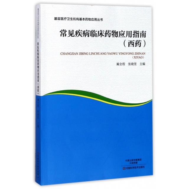 正版新书 常见疾病临床药物应用指南(西药)/基层医疗卫生机构基本药物应用丛书 阚全程//张晓坚 河南科技