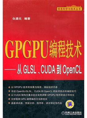 正版新书 GPGPU编程技术-从GLSL.CUDA到OpenCL 仇德元 机械工业出版社