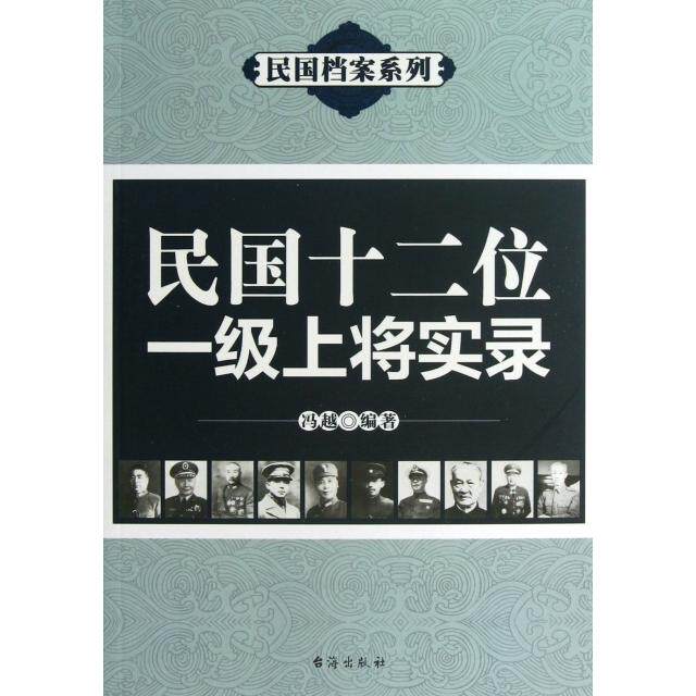 正版新书 民国十二位一级上将实录/民国档案系列 冯越 台海