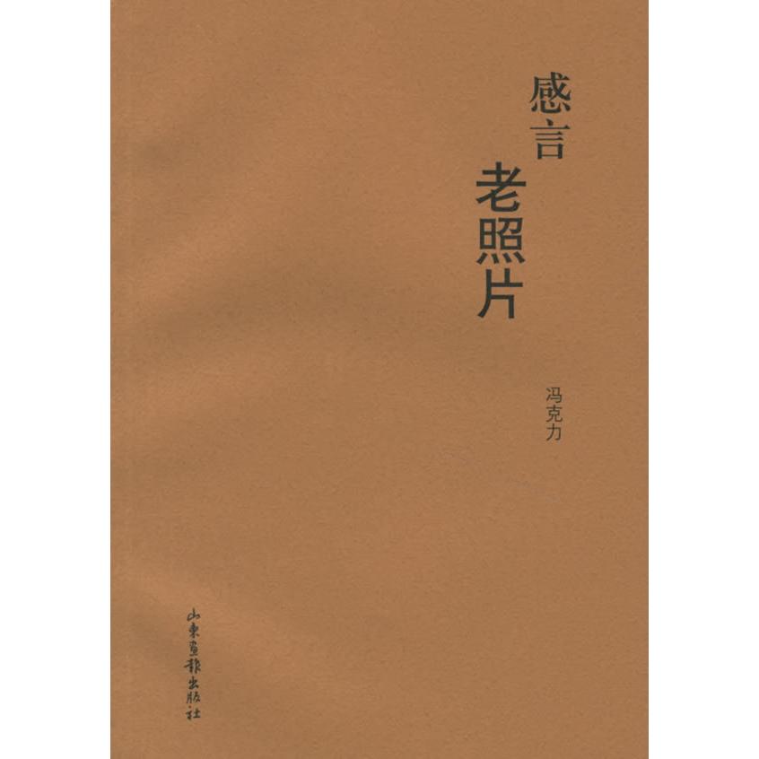 正版新书 感言老照片 冯克力 山东画报出版社