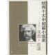 人民文学出版 正版 社 马克·吐温 Mark 新书 世界十大中短篇小说家