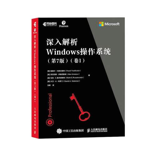 正版新书 深入解析Windows操作系统(卷1)(第7版) (美)帕维尔·约西沃维奇 等 著 刘晖 译 人民邮电出版社
