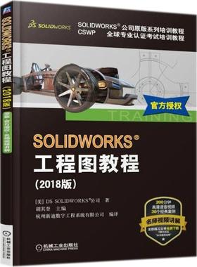 正版新书 SOLWORKS工程图教程（2018版） 美国DS SOLWORKS公司 著;胡其登 机械工业出版社
