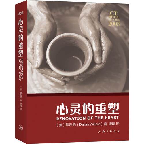 正版新书 心灵的重塑 (美)魏乐德(Dallas Willard) 著 谭晴 译 上海三联书店