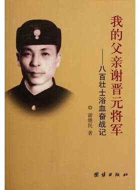 正版新书 我的父亲谢晋元将军--八百壮士浴血奋战记 谢继民 团结出版社