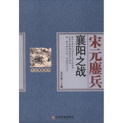 正版新书 宋元鏖兵：襄阳之战 姜正成 中国财富出版社