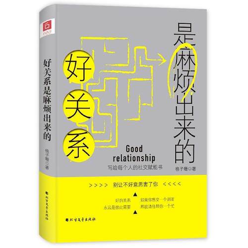 正版新书 好关系是麻烦出来的 格子珊 北方文艺出版社