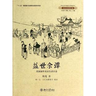 正版新书 益世余谭(民国初年北京生活百态)/老北京话语料汇编 梅蒐|主编:王洪君//郭锐//刘云|校注:刘一之//(... 北京大学