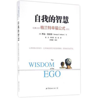 正版新书 自我的智慧 (美)乔治·范伦特(George E.Vaillant) 著；张洁,宋欣欣,童俊 译 世界图书出版有限公司北京分公司