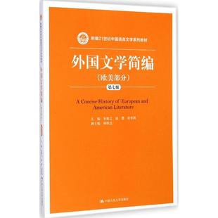 正版新书 外国文学简编(欧美部分)(第七版)/新编21世纪中国语言文学系列教材 朱维之,赵澧,黄晋凯,杨恒达 编