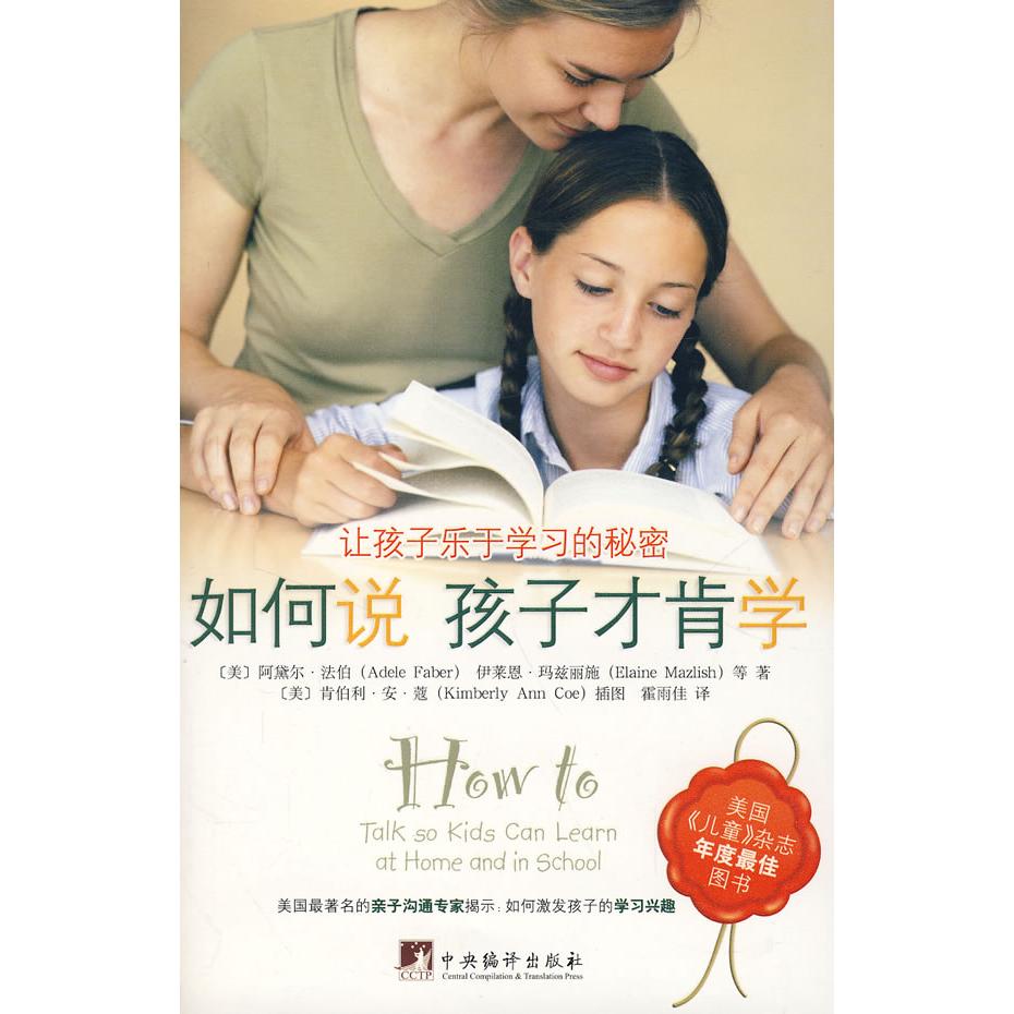 正版二手 如何说孩子才肯学(美国《儿童》 （美）法伯 霍雨佳 中央编译出版社