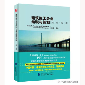 正版新书 建筑施工企业纳税与筹划操作指南 盖地 中国财政经济出版社一