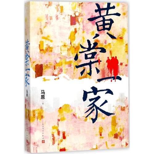 正版新书 黄棠一家 马原 著 人民文学出版社