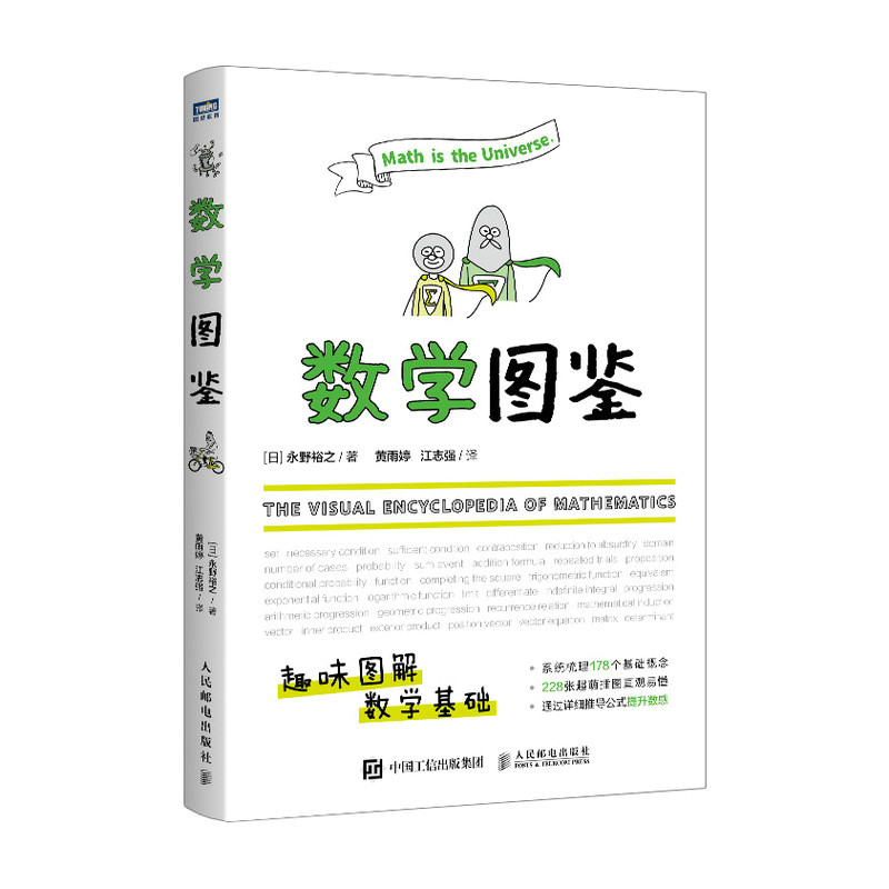 正版新书 数学图鉴 (日)永野裕之 著 黄雨婷,江志强 译 人民邮电出版社