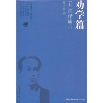 正版新书 劝学篇.福泽谕吉 福泽谕吉 吉林出版集团有限责任公司