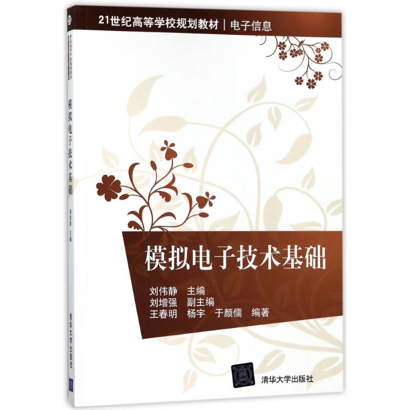 正版二手 模拟电子技术基础/刘伟静 刘伟静 清华大学出版社