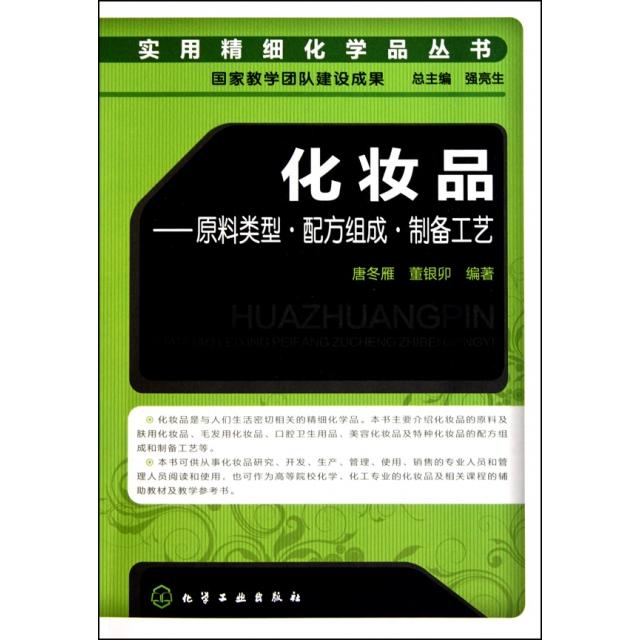 正版新书 化妆品--原料类型配方组成制备工艺/实用精细化学品丛书 唐冬雁//董银卯|主编:强亮生 化学工业