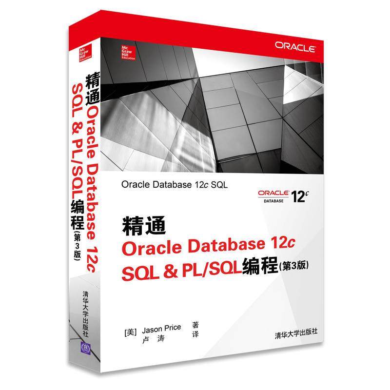 正版新书 精通OracleDatabase12cSL&PL/SL编程-(第3版) 普赖斯 清华大学出版社