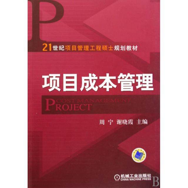 正版新书 项目成本管理(21世纪项目管理工程硕士规划教材) 周宁//谢晓霞 机械工业