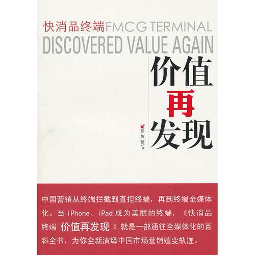 正版新书 快消品终端价值再发现 彭传新 著作 华中科技大学出版社