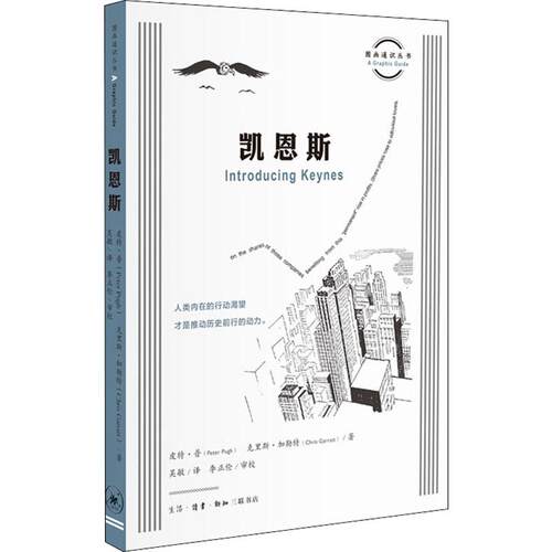 正版新书 凯恩斯 (英)皮·(Peter Pugh),(英)克里斯·加勒特(Chris Garratt) 著 吴敏 译 生活·读书·新知三联书店