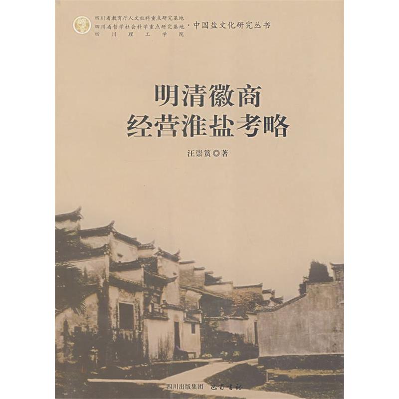 正版新书 明清徽商经营淮盐考略/中国盐文化研究丛书 汪崇筼 四川出版社集团巴蜀书社