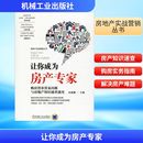 购房置业常见问题与房地产知识速查速用 编者 机械工业出版 新书 社 编 让你成为房产专家 著 正版 余源鹏