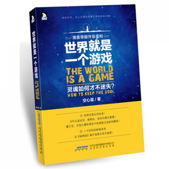 正版新书 世界就是一个游戏(灵魂如何才不迷失) 空心菜 时代华文书局