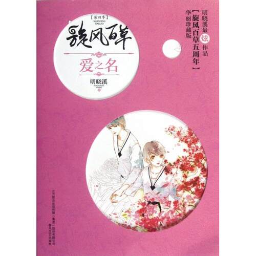 正版新书 爱之名(华丽珍藏版)/旋风百草 明晓溪 春风文艺