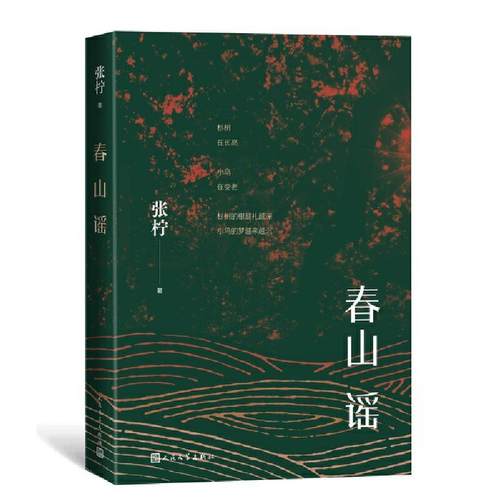 正版新书 春山谣 张柠 人民文学出版社