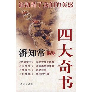新书 学林出版 谁劫持了我们 潘知常 社 美感：潘知常揭秘四大奇书 正版