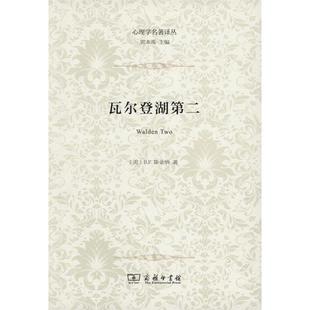 正版新书 瓦尔登湖第二 斯金纳 商务印书馆