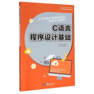 正版新书 C语言程序设计基础(中等职业教育计算机专业系列教材) 黄文胜|总主编:张小毅 重庆大学