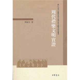 贾海生 正版 浙江大学古籍研究所中国古典文献学研究丛书 周代礼乐文明实 中华书局 新书