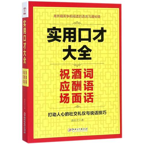 正版新书 实用口才大全 盛安之 著 江西美术出版社