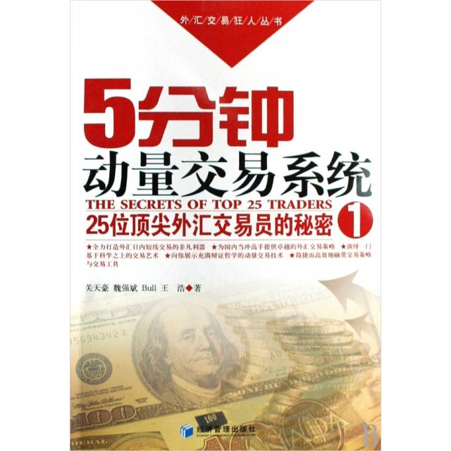 正版新书 5分钟动量交易系统(25位外汇交易员的秘密1)/外汇交易狂人丛书 关天豪//魏强斌//Bull//王浩|主编:魏强斌 经济管理