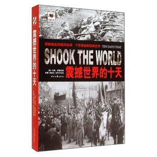 正版新书 震撼世界的十天/铁血文库 (美)约翰·里德|译者:李娜//贾晓光//龙亭方 时代文艺