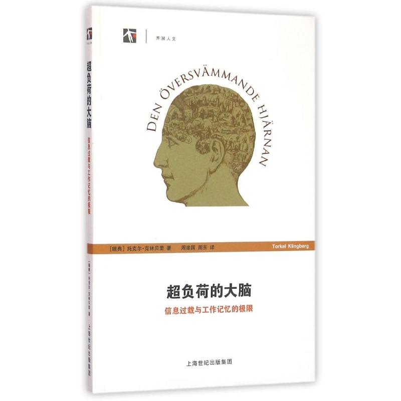 正版新书 超负荷的大脑/信息过载与工作记忆的极限 托克尔?克林贝里(Torkel Klingberg 上海科技教育出版社
